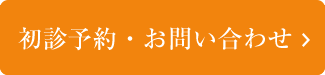 お問い合わせ・メール相談