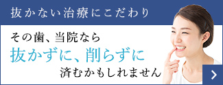 抜かない・削らない治療