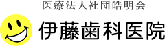 伊藤歯科医院