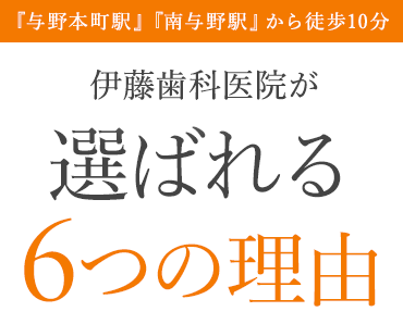 伊藤歯科医院が選ばれる理由