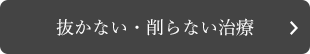 抜かない・削らない治療