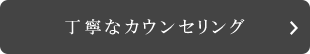 丁寧なカウンセリング