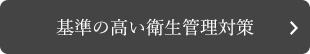 基準の高い衛生管理対策