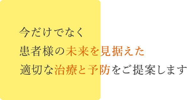 最善の治療と予防