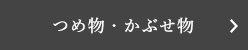 つめ物・かぶせ物