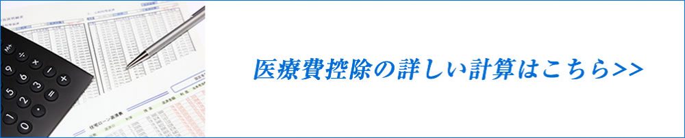 医療費控除の計算バナー
