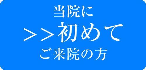 初診予約